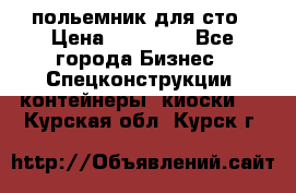 польемник для сто › Цена ­ 35 000 - Все города Бизнес » Спецконструкции, контейнеры, киоски   . Курская обл.,Курск г.
